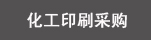 化工印刷采購(gòu)