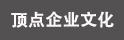南京樣本印刷工廠-企業(yè)文化